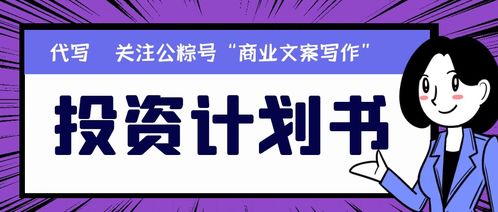 投資計劃書編寫時要注意哪些細(xì)節(jié)