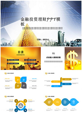 金融理財商業(yè)計劃書策劃營銷方案工作匯報PPT模板