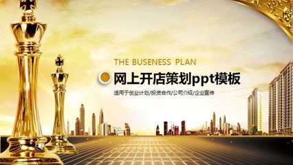 網(wǎng)上開店策劃ppt模板