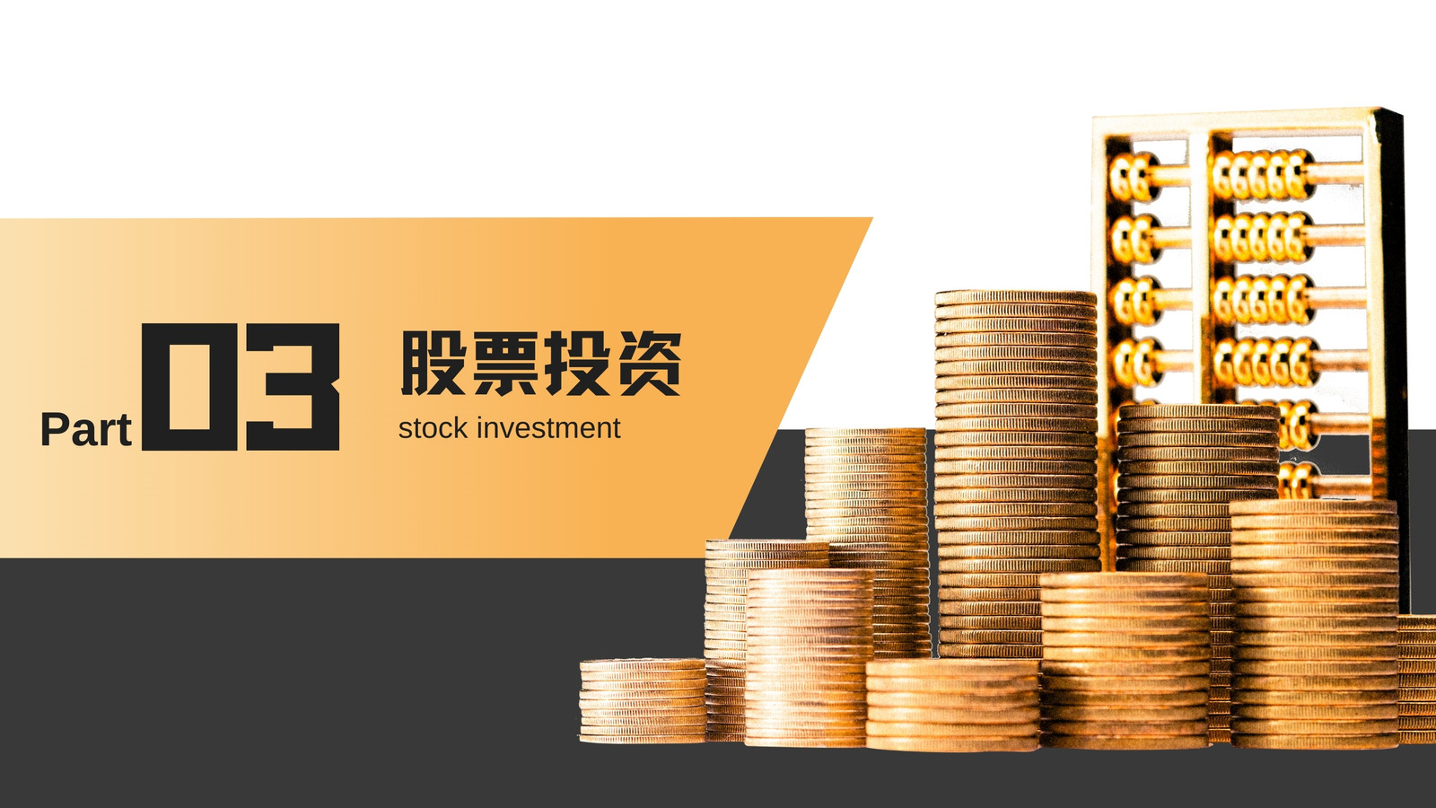 黑黃色商務(wù)金融l理財(cái)營銷策劃演示文稿