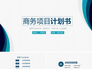 簡(jiǎn)約商業(yè)策劃書(shū)創(chuàng)業(yè)計(jì)劃項(xiàng)目投資ppt模板