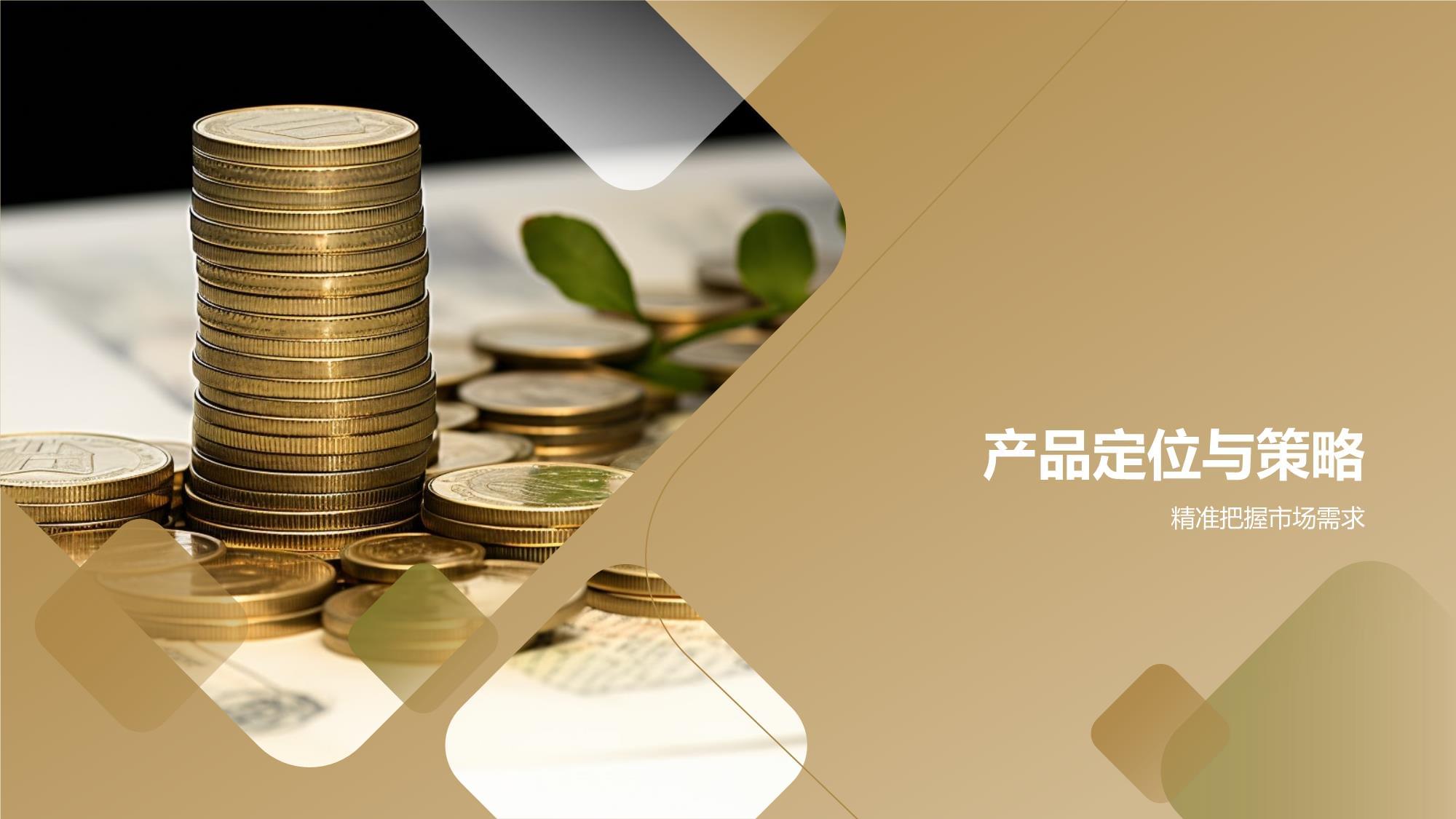 金融理財產品營銷策劃