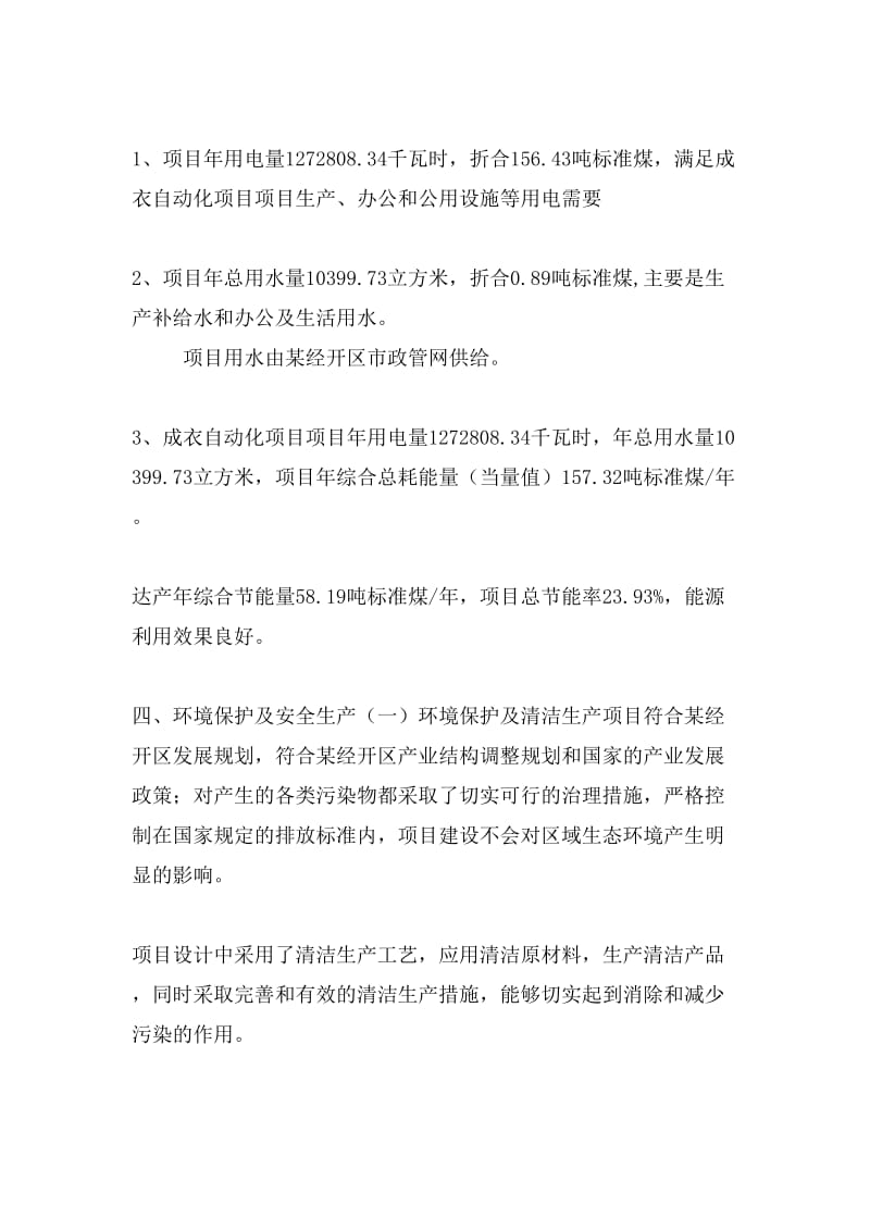 成衣自動化項目投資策劃書(投資計劃與實施方案).doc