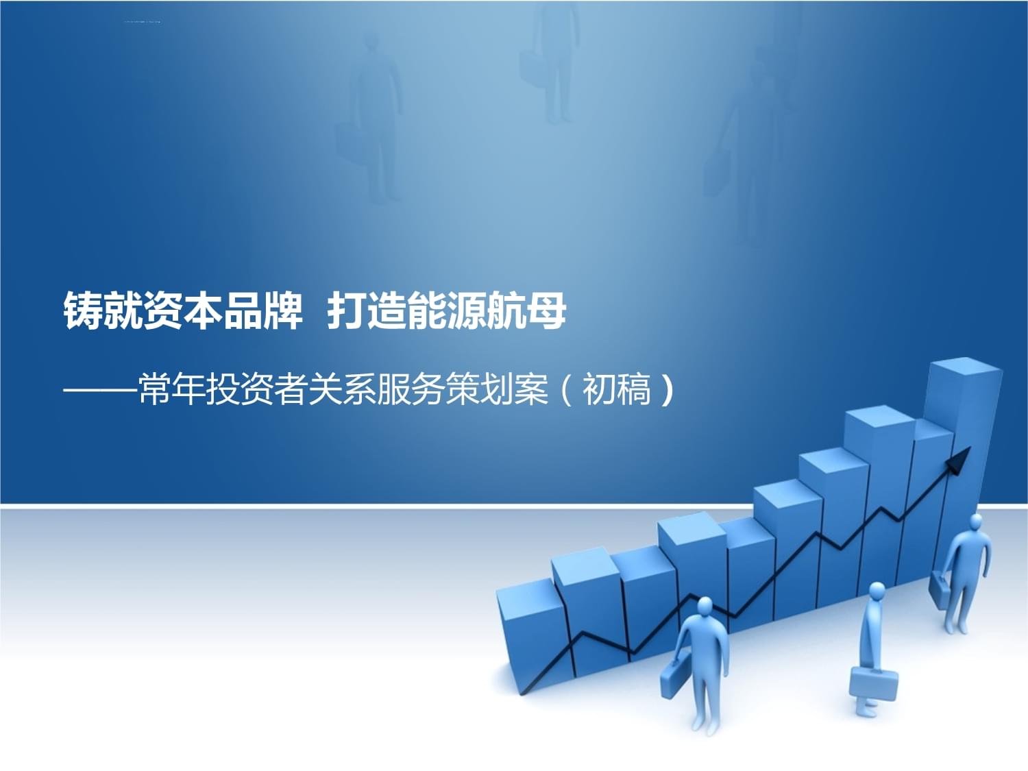常年投資者關(guān)系服務(wù)策劃方案模板課件